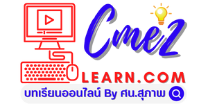 บทเรียนออนไลน์ CME2Learn